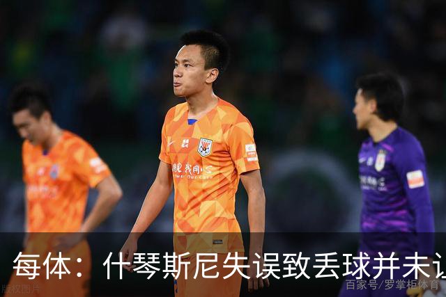 每体：什琴斯尼失误致丢球并未让巴萨球迷不满，只是起哄调侃